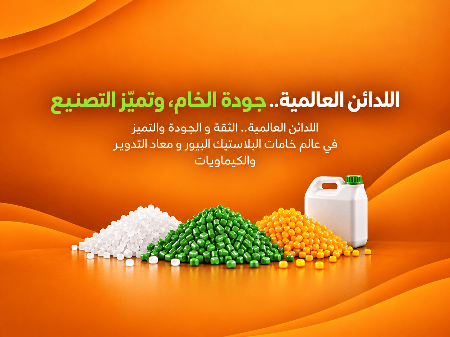 شركة اللدائن العالمية
